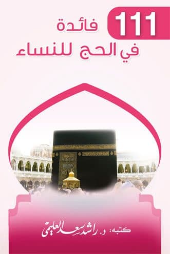 غلاف 111 فوائد في الحج للنساء