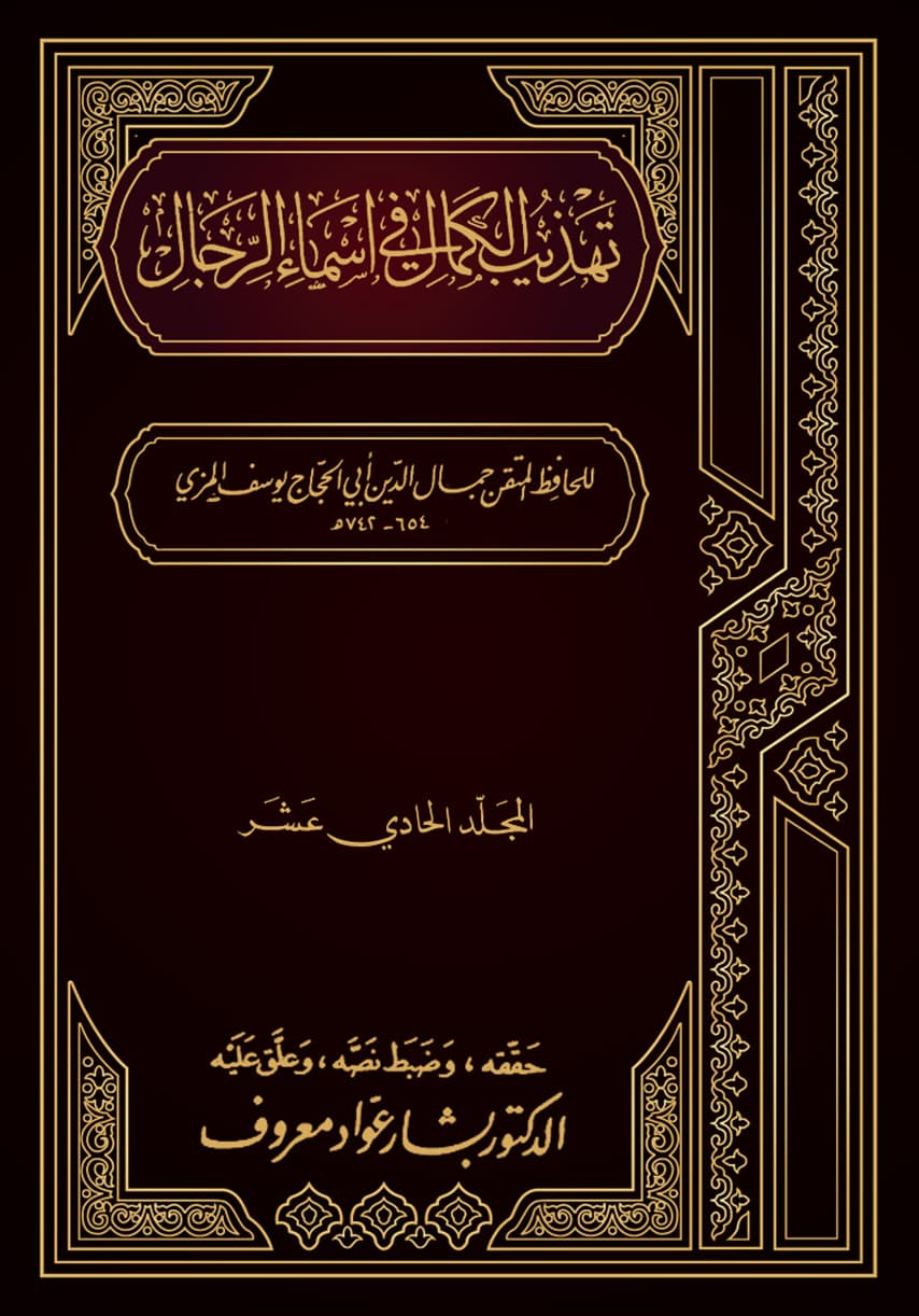 غلاف تهذيب الكمال في أسماء الرجال (المجلد الحادي عشر – سعيد بن عثمان – سليمان بن سرد)