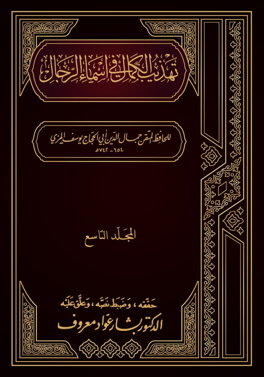 غلاف تهذيب الكمال في أسماء الرجال (المجلد التاسع – راشد – زيادة)
