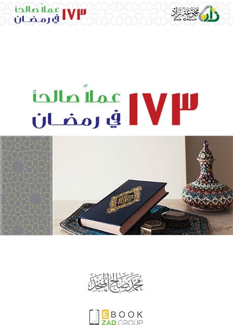 غلاف ١٧٣ عملاً صالحاً في رمضان