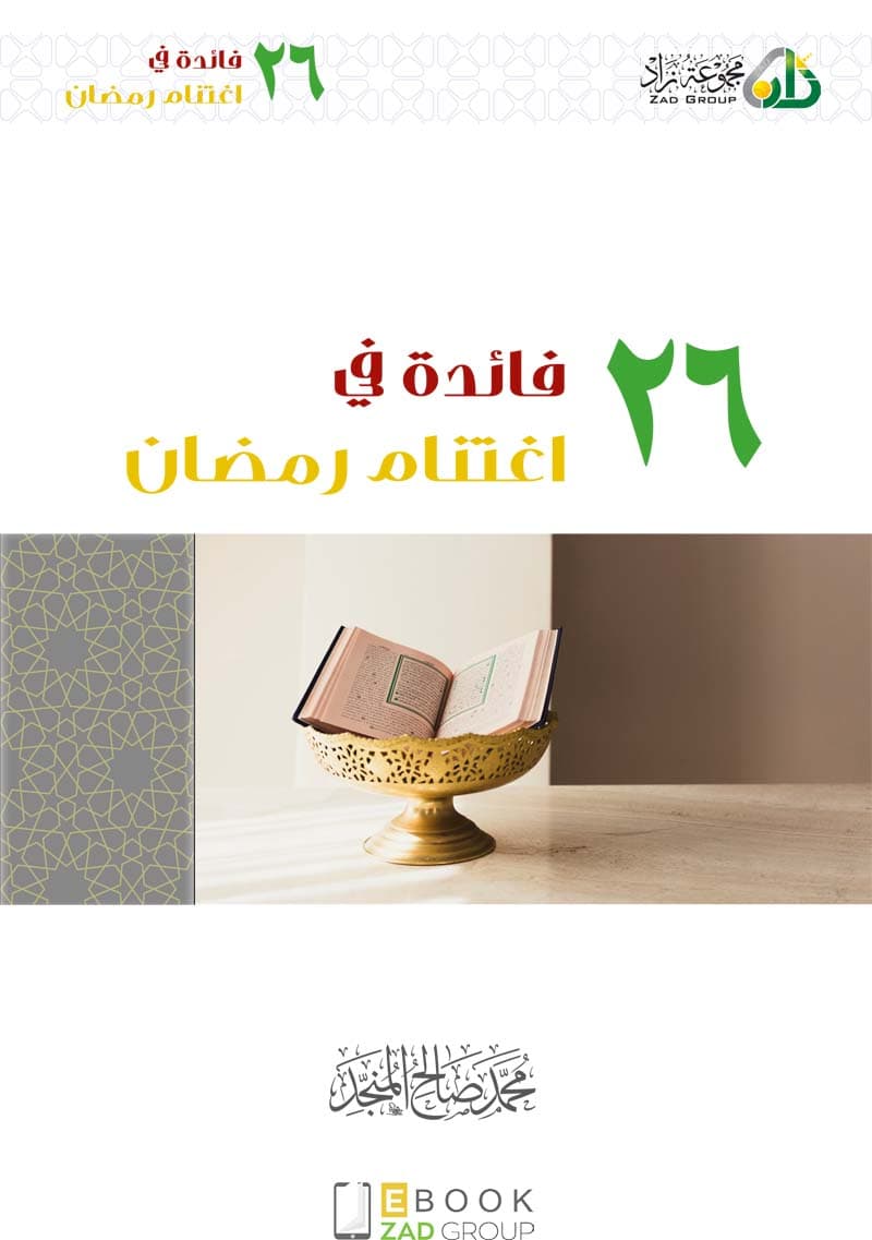 غلاف ٢٦ فائدة في اغتنام رمضان