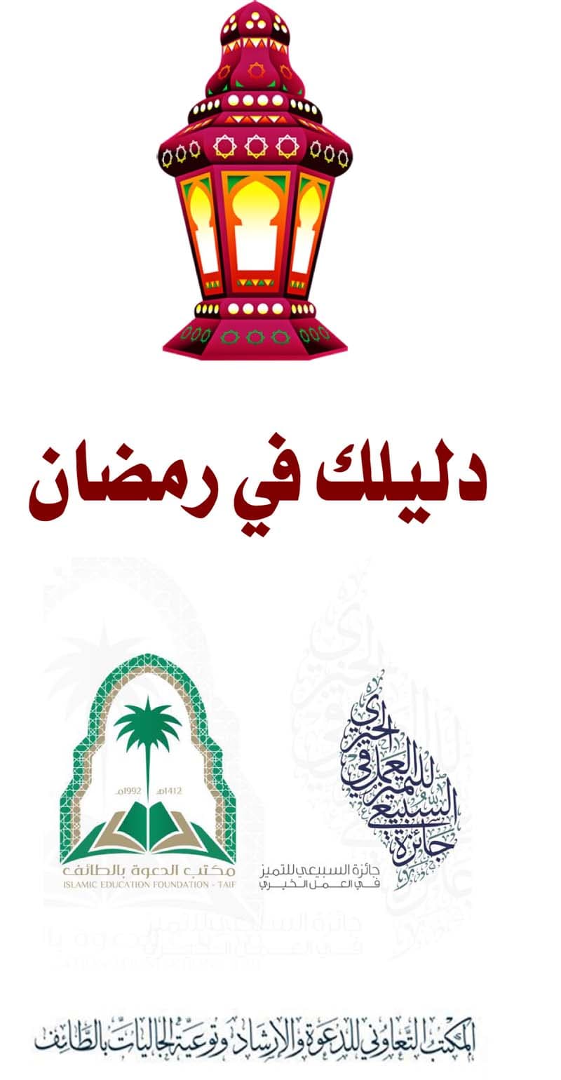 غلاف دليلك في رمضان