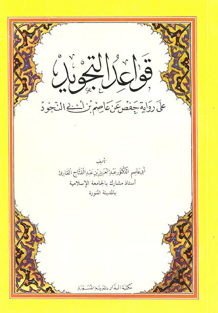 غلاف قواعد التجويد على رواية حفص عن عاصم بن أبي النجود
