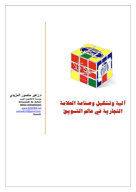 غلاف آلية وتشكيل وصناعة العلامة التجارية في عالم التسويق