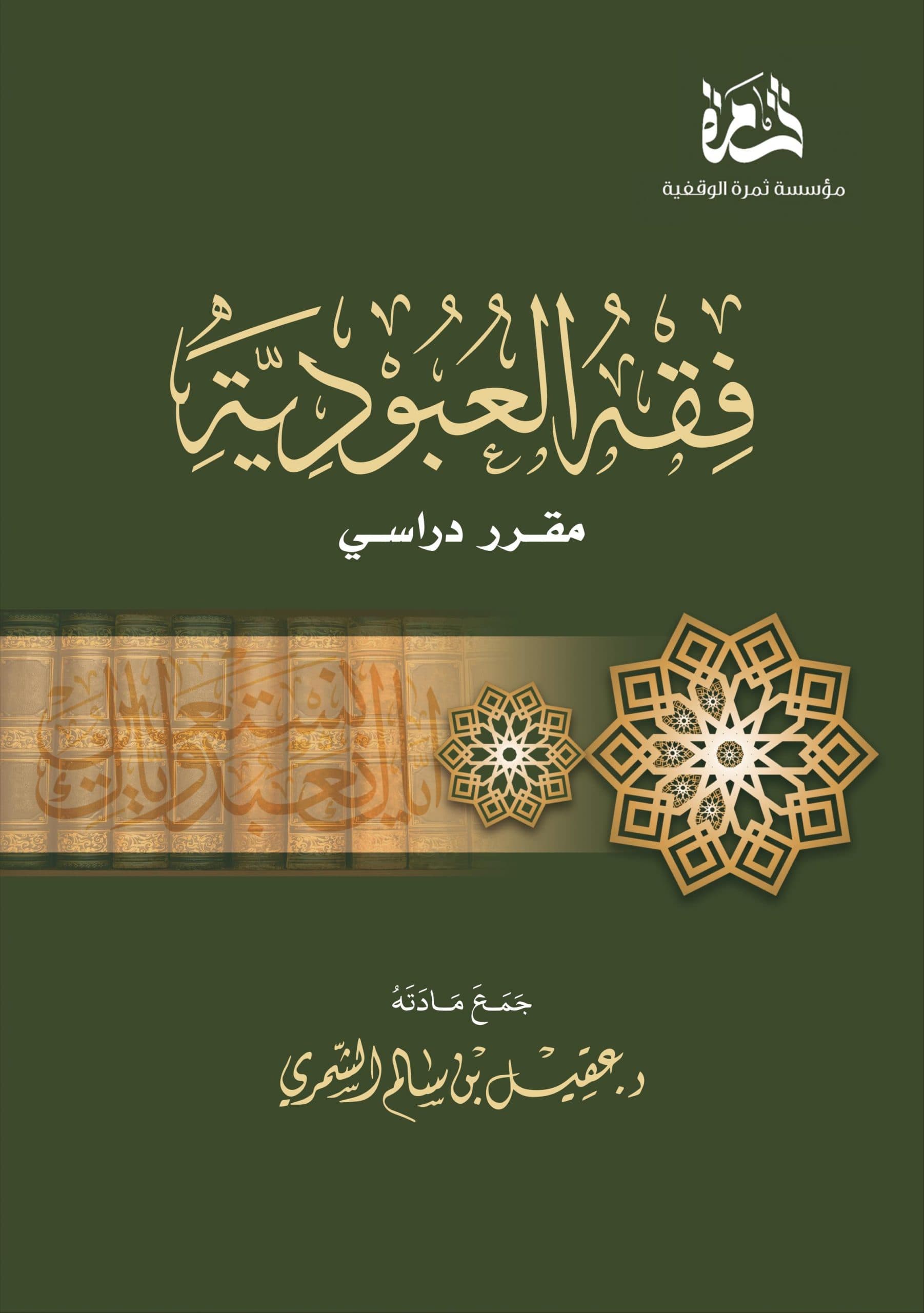 غلاف فقه العبودية