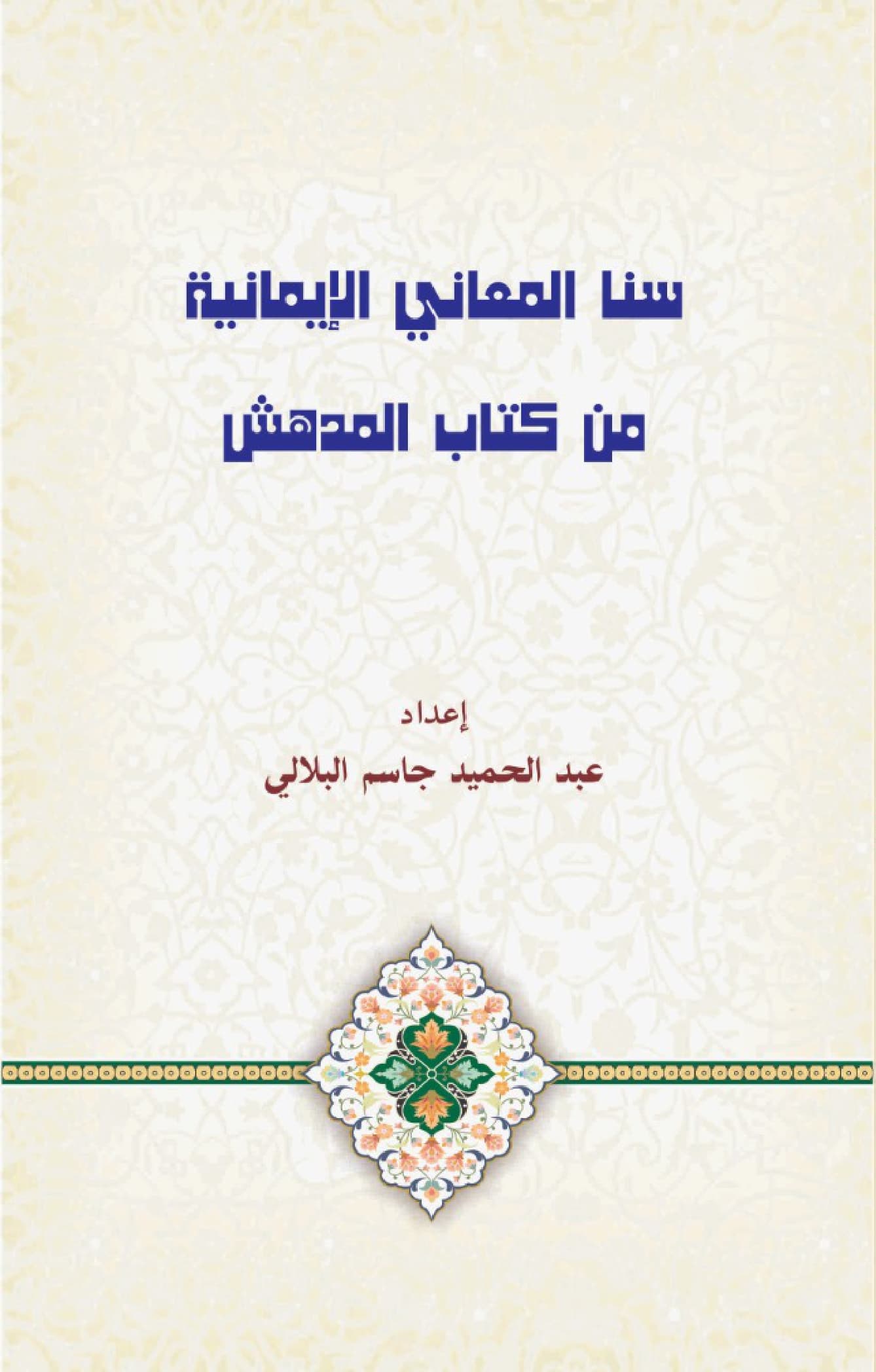 غلاف سنا المعاني الإيمانية من كتاب المدهش