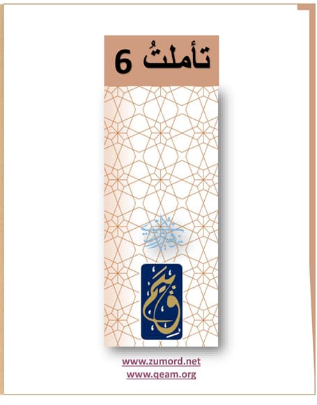 غلاف تأملتُ 6