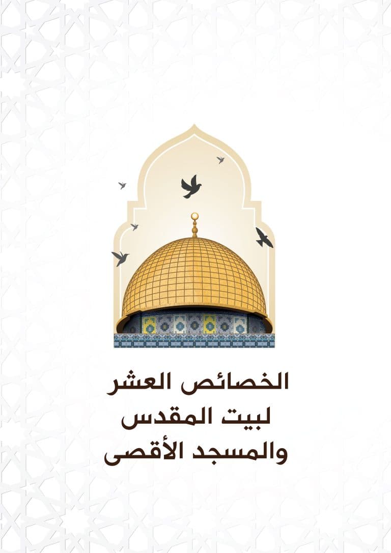 غلاف الخصائص العشر لبيت المقدس والمسجد الأقصى