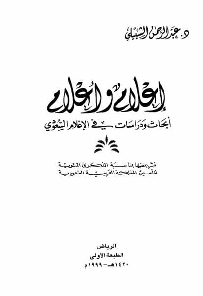 Couverture de Recherche et études médiatiques et médiatiques dans les médias saudi