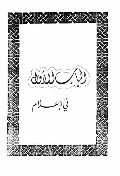 غلاف أثر الإعلام المعاصر في الأمة الإسلامية