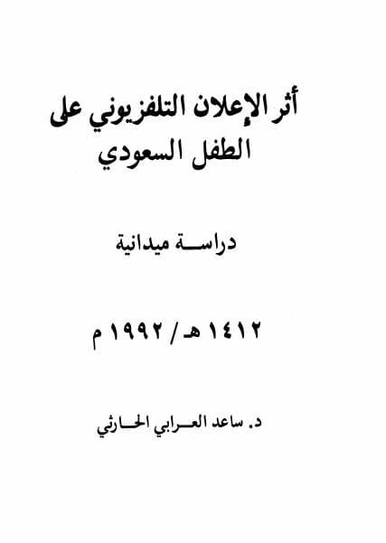 غلاف أثر الإعلان التلفزيوني على الطفل السعودي