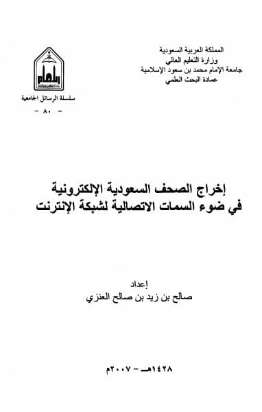 Couverture de Réaliser les journaux électroniques saoudiens à la lumière des caractéristiques de communication de l'Internet