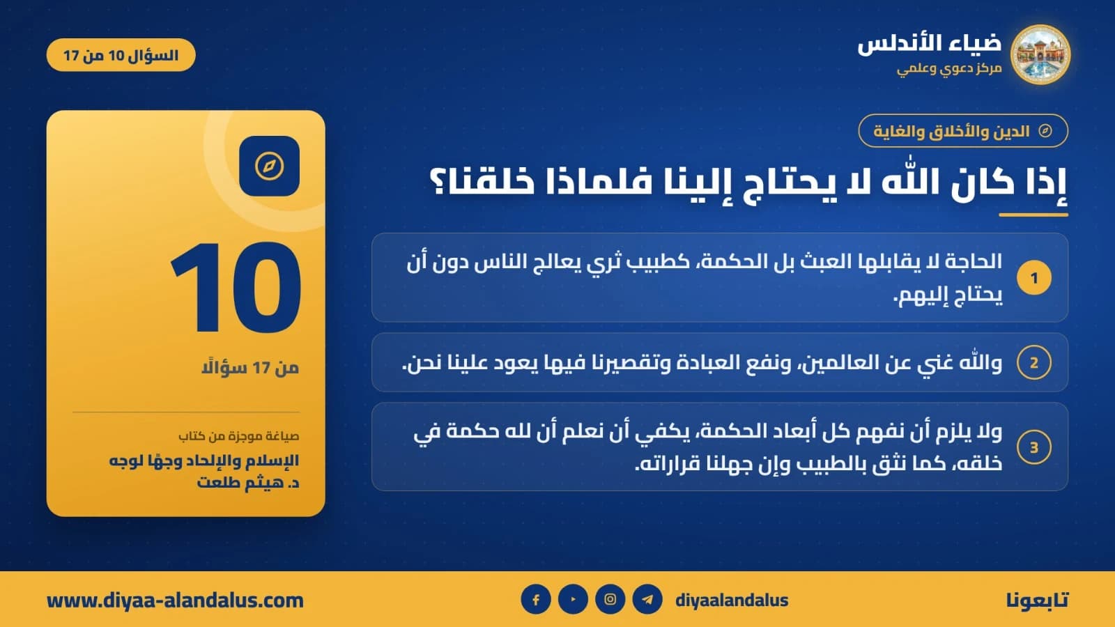 إذا كان الله لا يحتاج إلينا فلماذا خلقنا؟ — بنر تعريفي من ضياء الأندلس