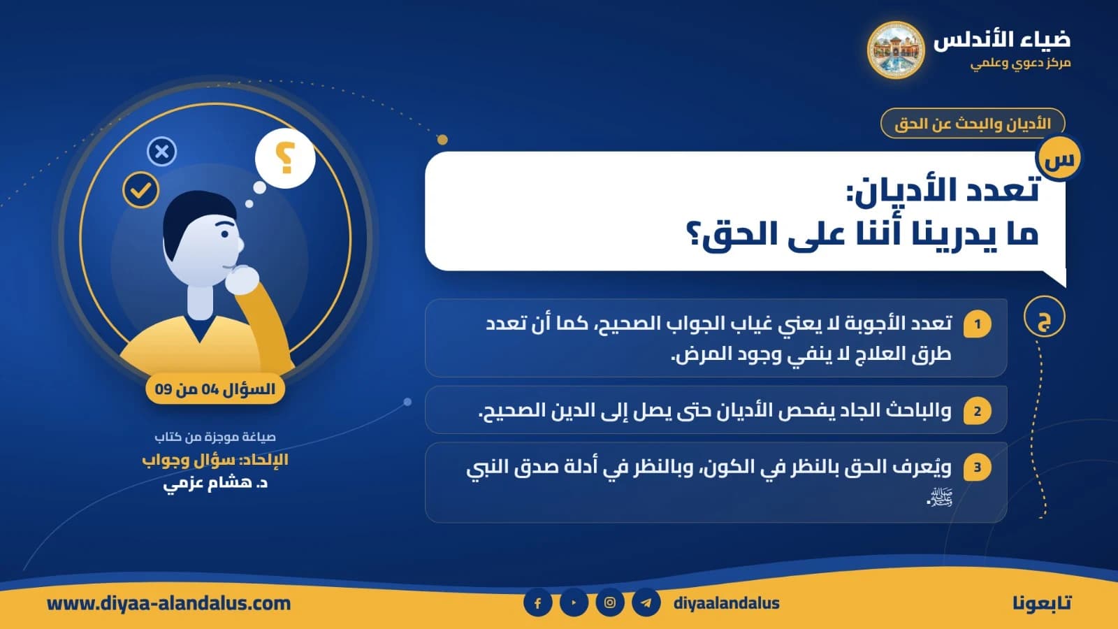 تعدد الأديان: ما يدرينا أننا على الحق؟ — بنر تعريفي من ضياء الأندلس