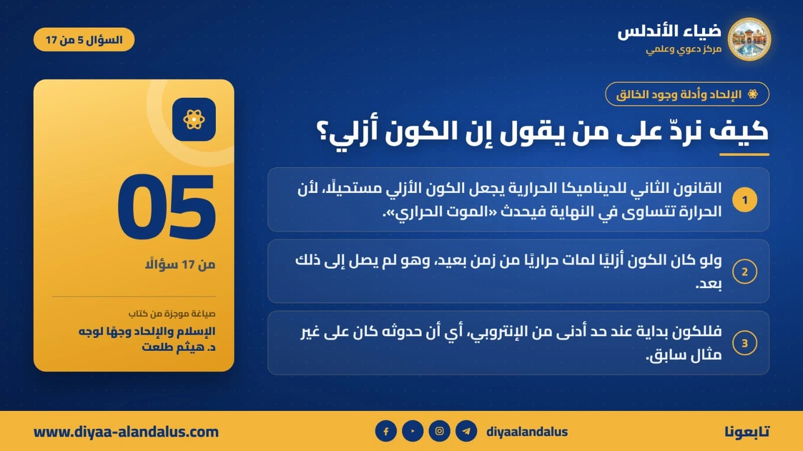 كيف نرد على من يقول إن الكون أزلي؟ — بنر تعريفي من ضياء الأندلس