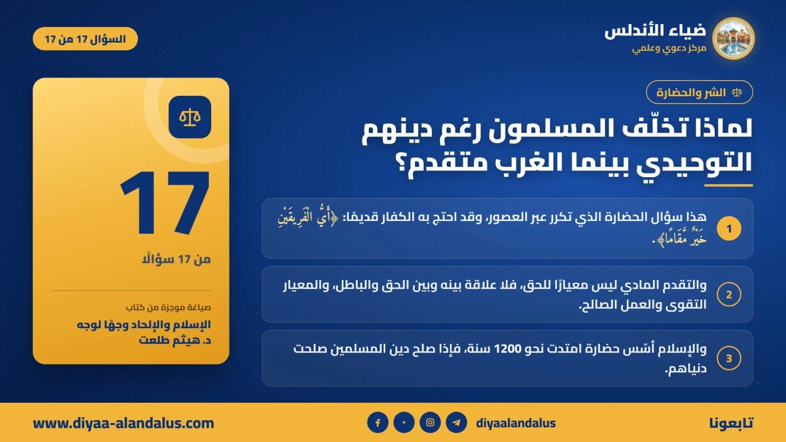 لماذا تخلف المسلمون رغم دينهم التوحيدي بينما الغرب متقدم؟ — بنر تعريفي من ضياء الأندلس