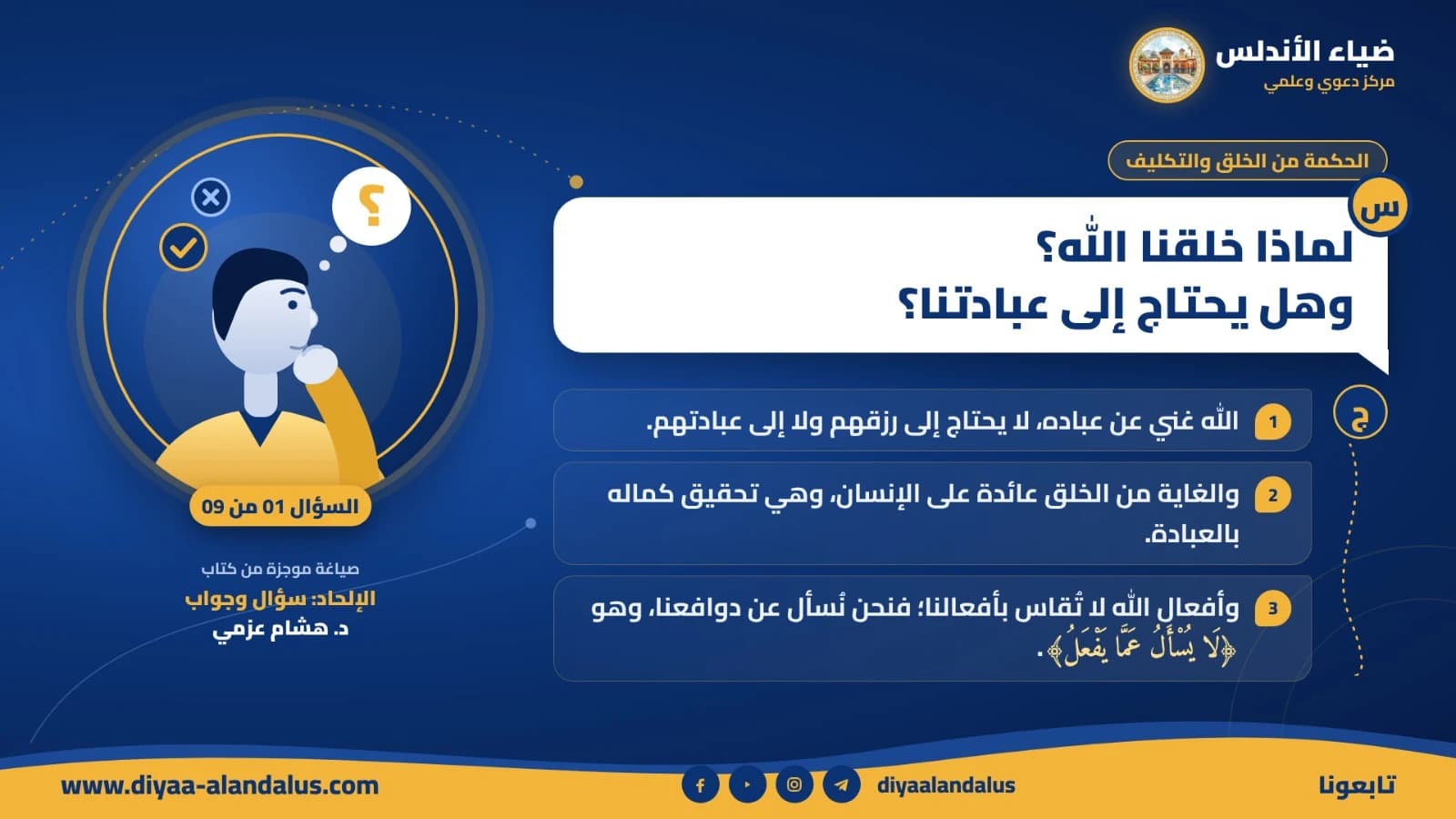 لماذا خلقنا الله؟ وهل يحتاج إلى عبادتنا؟ — بنر تعريفي من ضياء الأندلس