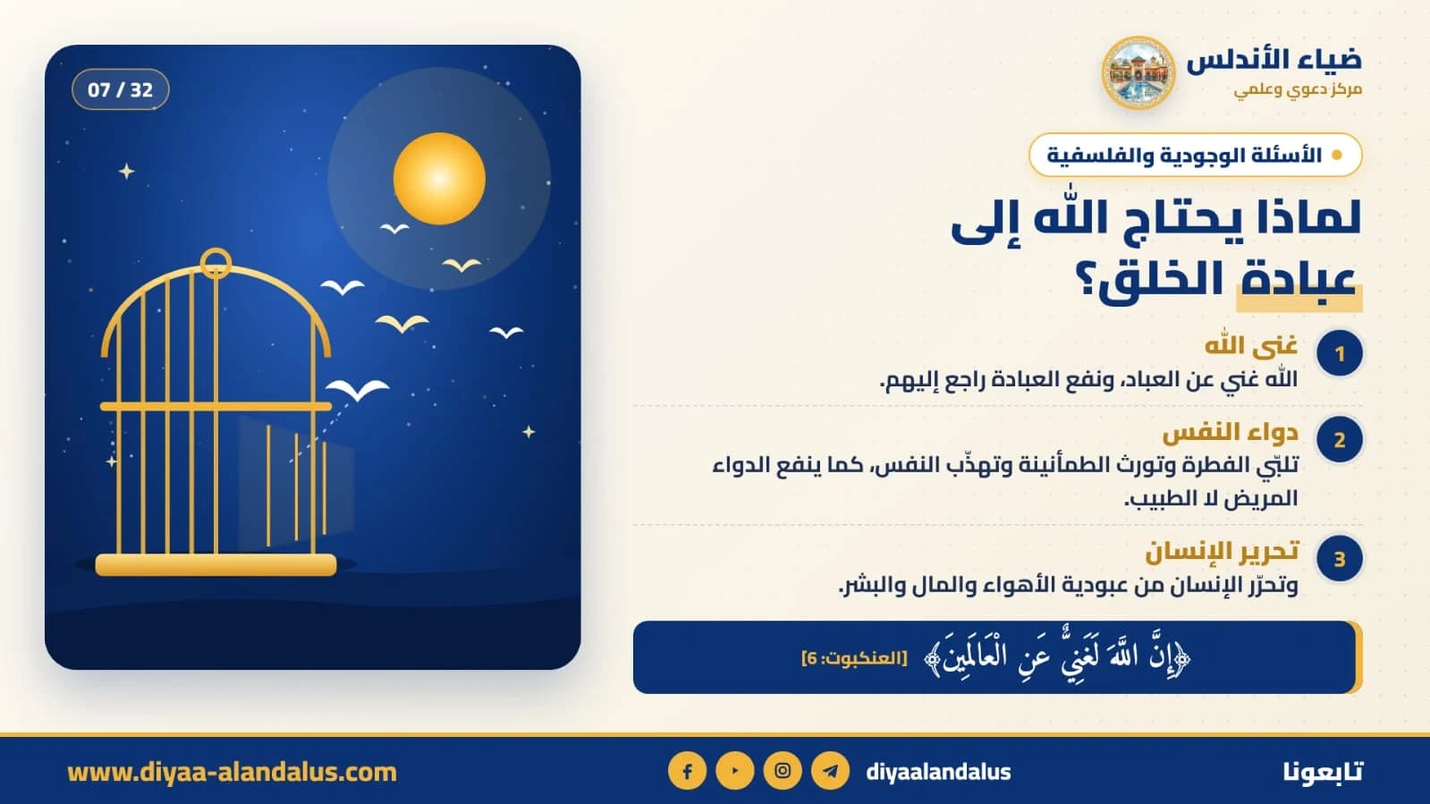 لماذا يحتاج الله إلى عبادة الخلق؟ — بنر تعريفي من ضياء الأندلس