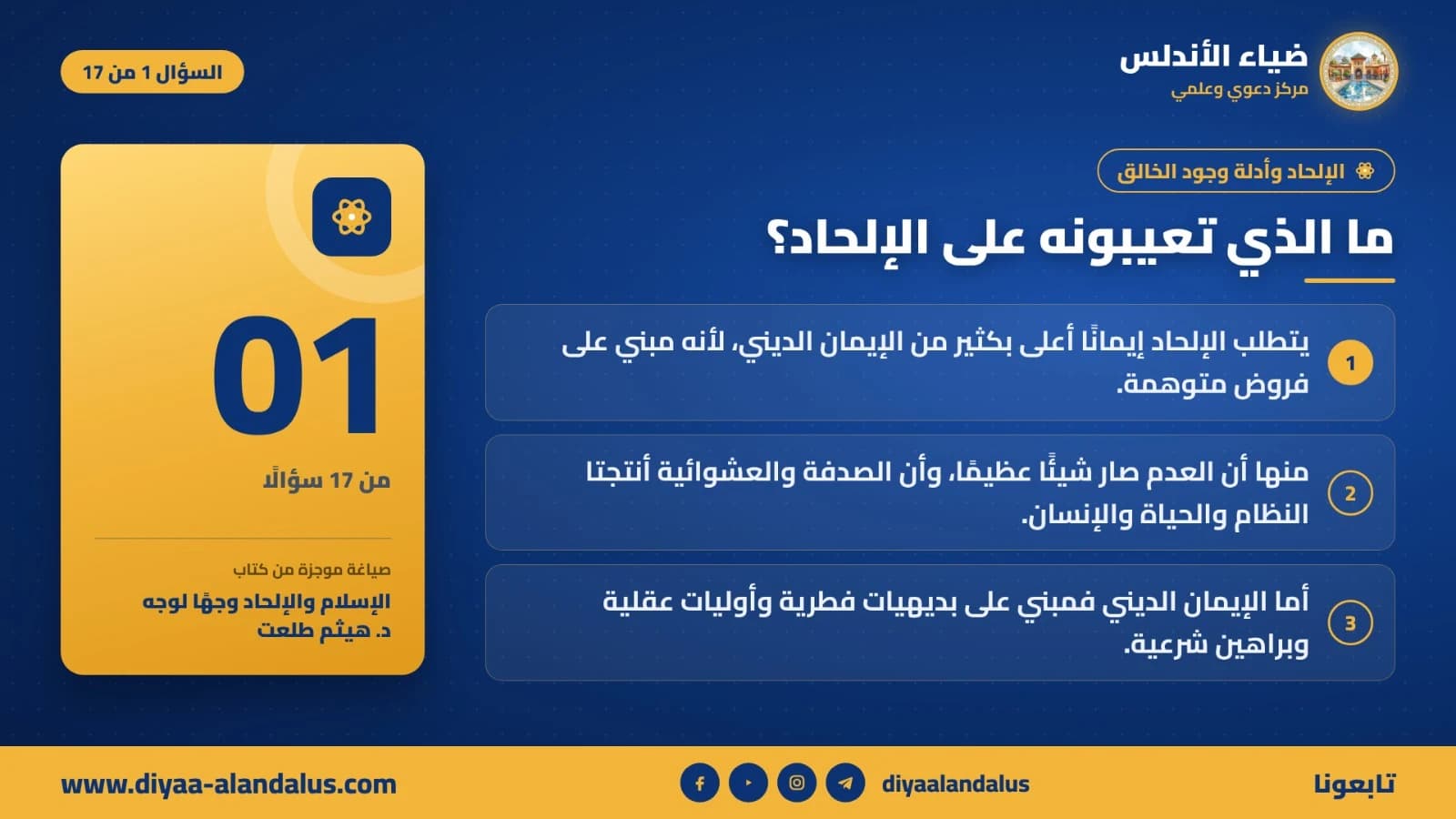 ما الذي تعيبونه على الإلحاد؟ — بنر تعريفي من ضياء الأندلس
