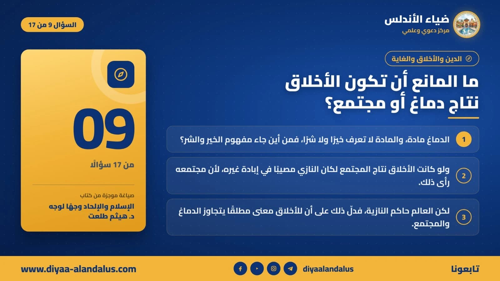 ما المانع أن تكون الأخلاق نتاج دماغ أو مجتمع؟ — بنر تعريفي من ضياء الأندلس