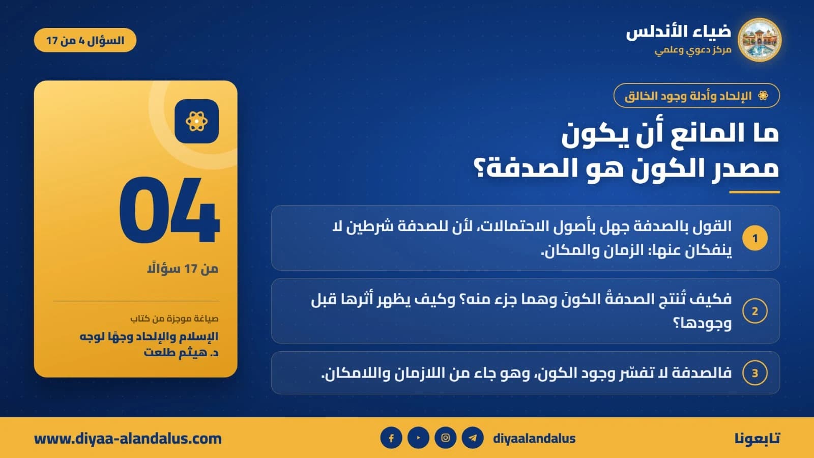 ما المانع أن يكون مصدر الكون هو الصدفة؟ — بنر تعريفي من ضياء الأندلس