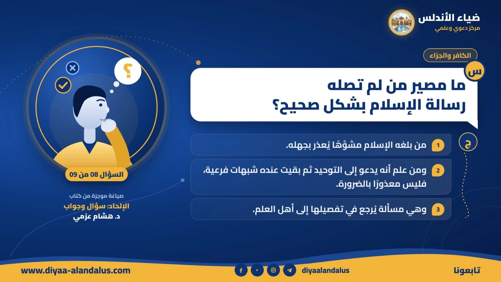 ما مصير من لم تصله رسالة الإسلام بشكل صحيح؟ — بنر تعريفي من ضياء الأندلس
