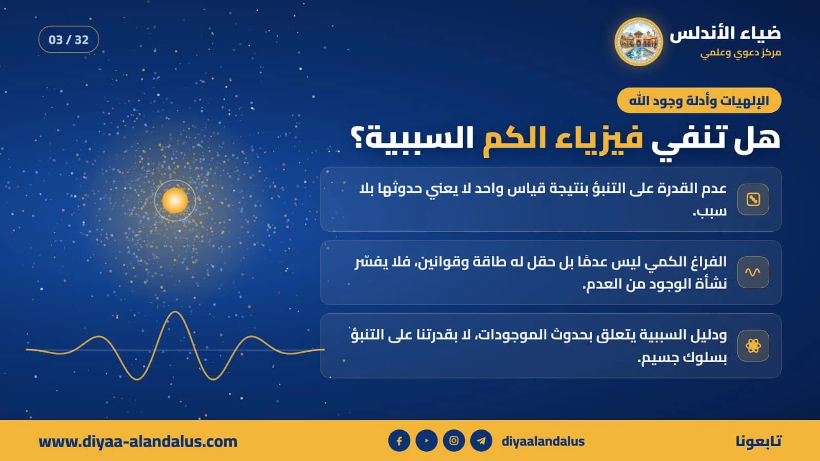 هل تنفي فيزياء الكم السببية؟ — بنر تعريفي من ضياء الأندلس