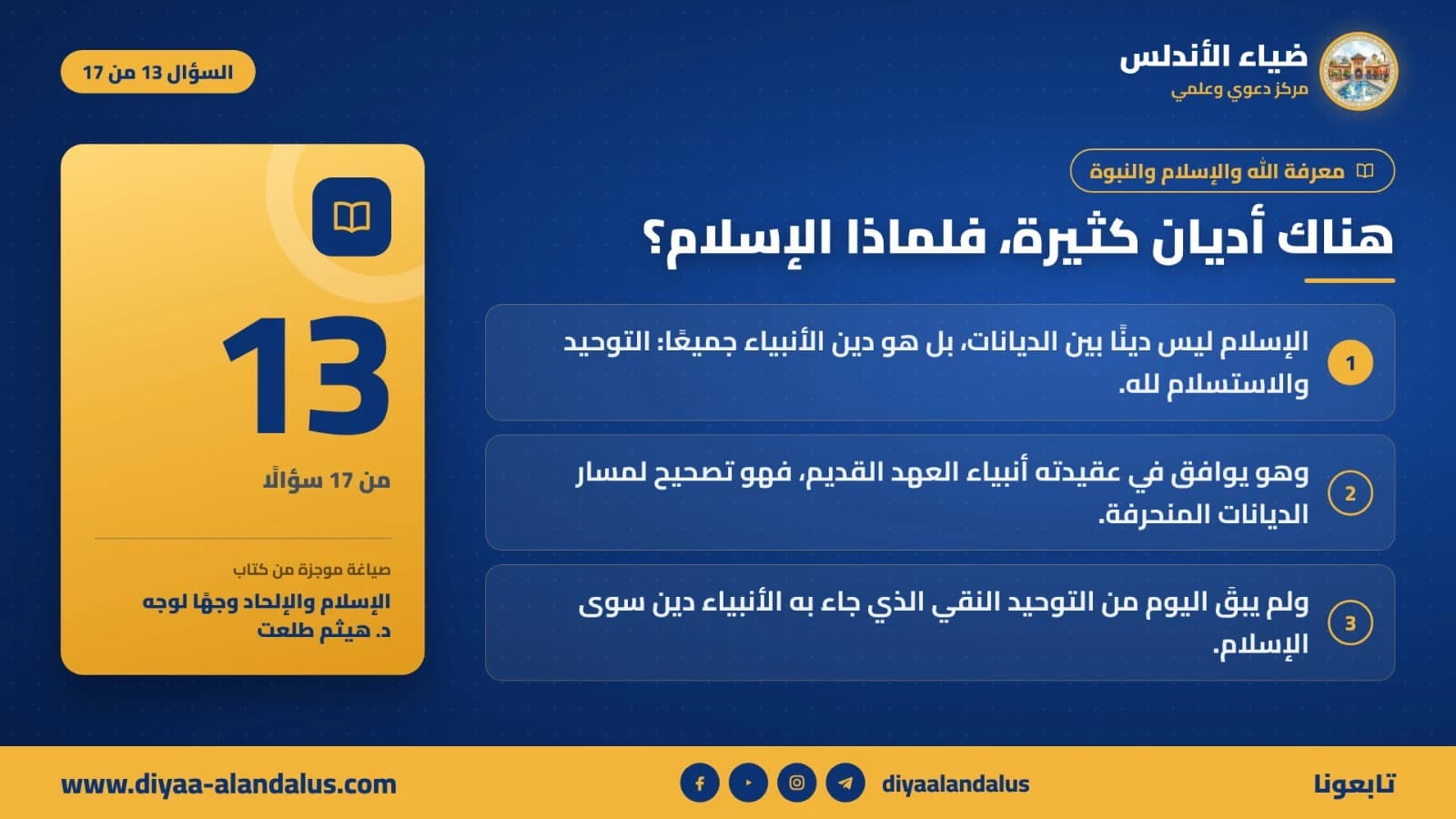 هناك أديان كثيرة، فلماذا الإسلام؟ — بنر تعريفي من ضياء الأندلس