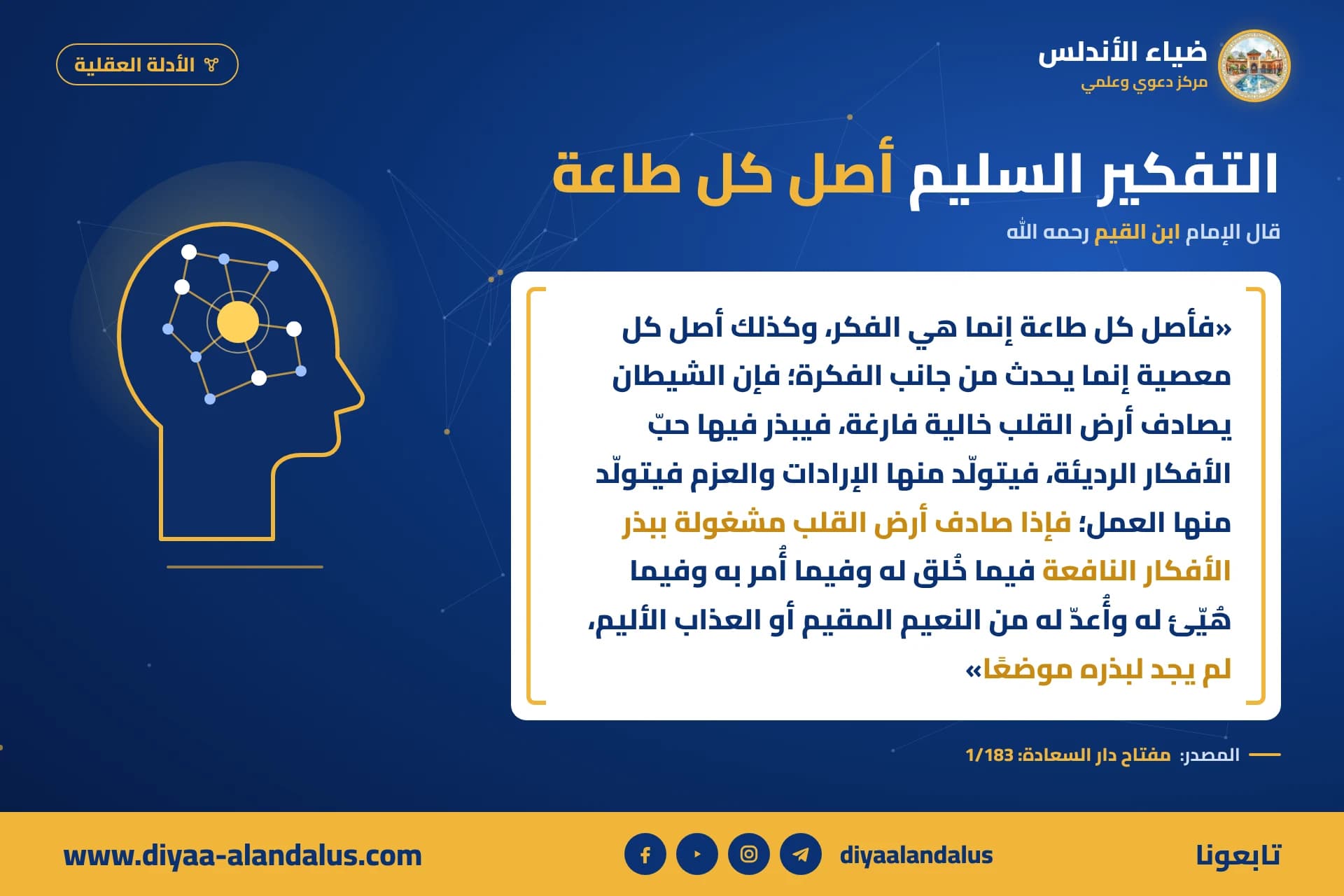 التفكير السليم أصل كل طاعة — بنر من سلسلة الأدلة العقلية في ضياء الأندلس
