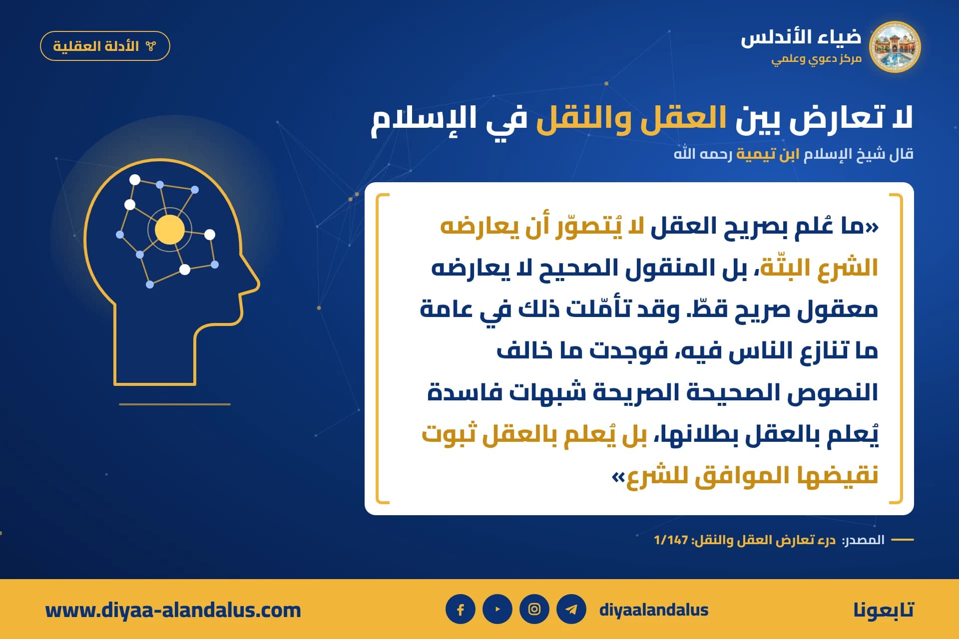 لا تعارض بين العقل والنقل في الإسلام — بنر من سلسلة الأدلة العقلية في ضياء الأندلس