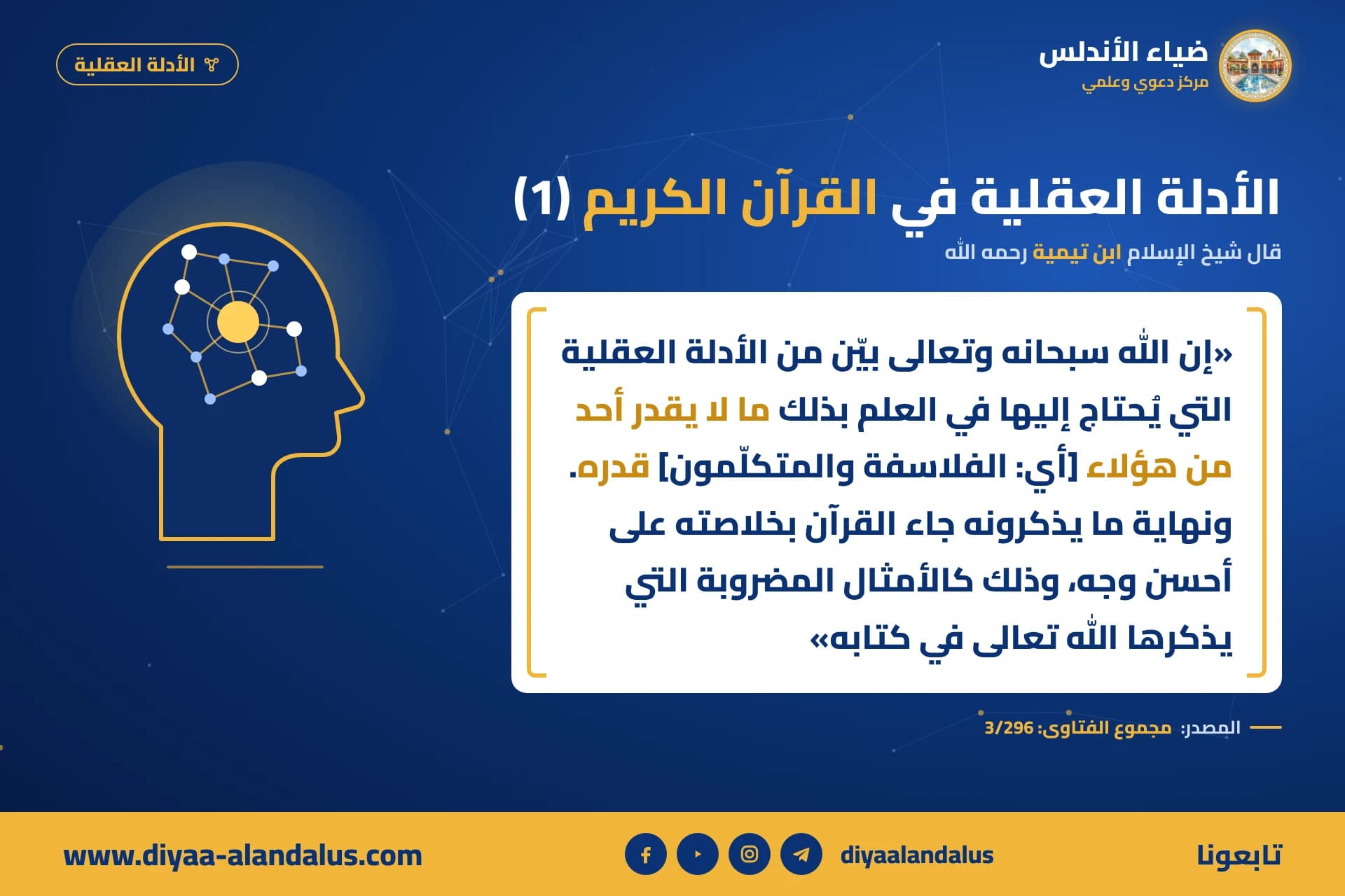 الأدلة العقلية في القرآن الكريم (1) — بنر من سلسلة الأدلة العقلية في ضياء الأندلس