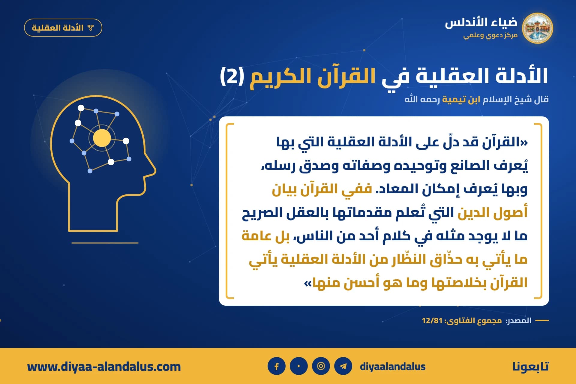 الأدلة العقلية في القرآن الكريم (2) — بنر من سلسلة الأدلة العقلية في ضياء الأندلس