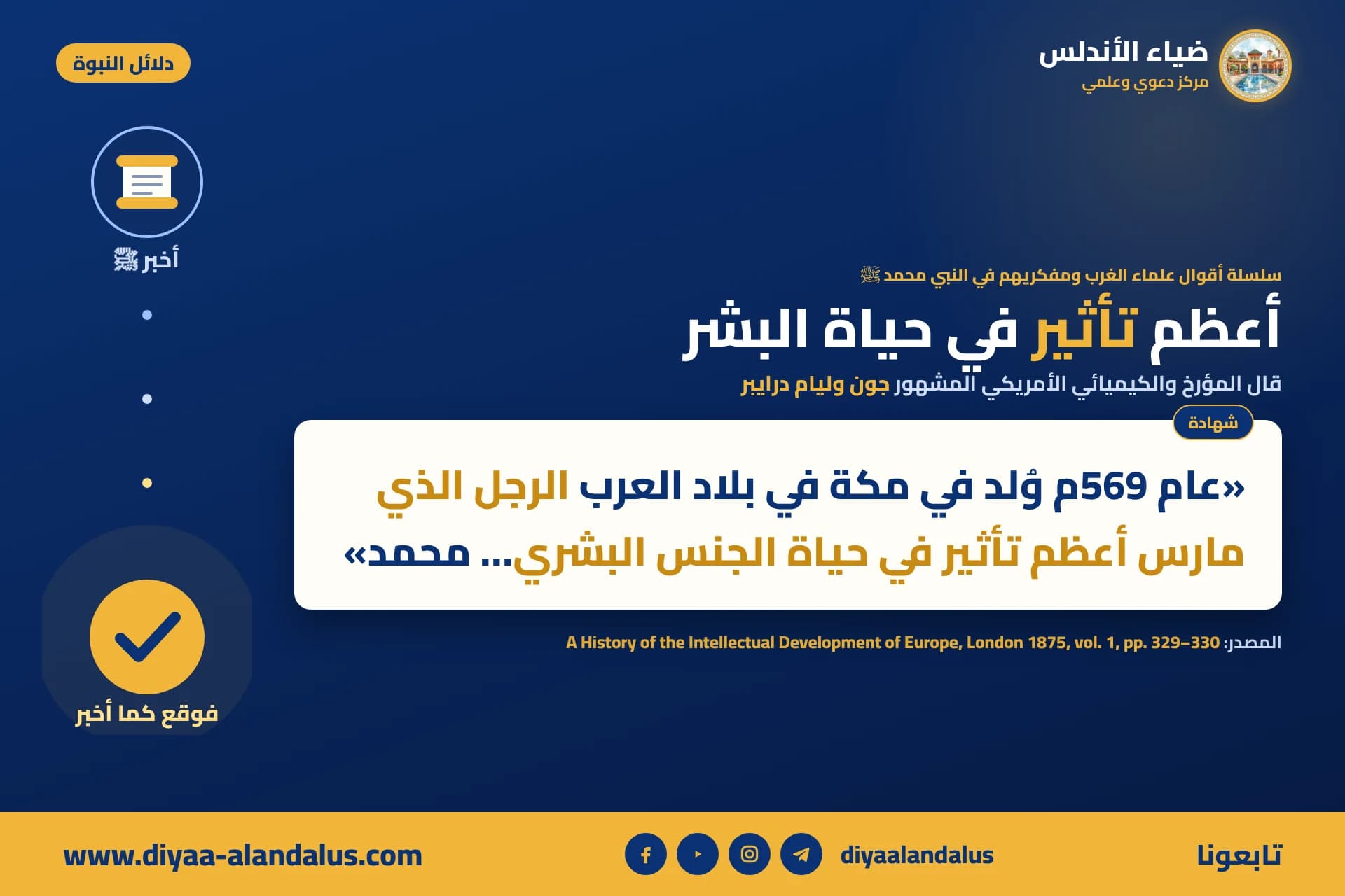 أعظم تأثير في حياة البشر — بنر من سلسلة دلائل النبوة في ضياء الأندلس