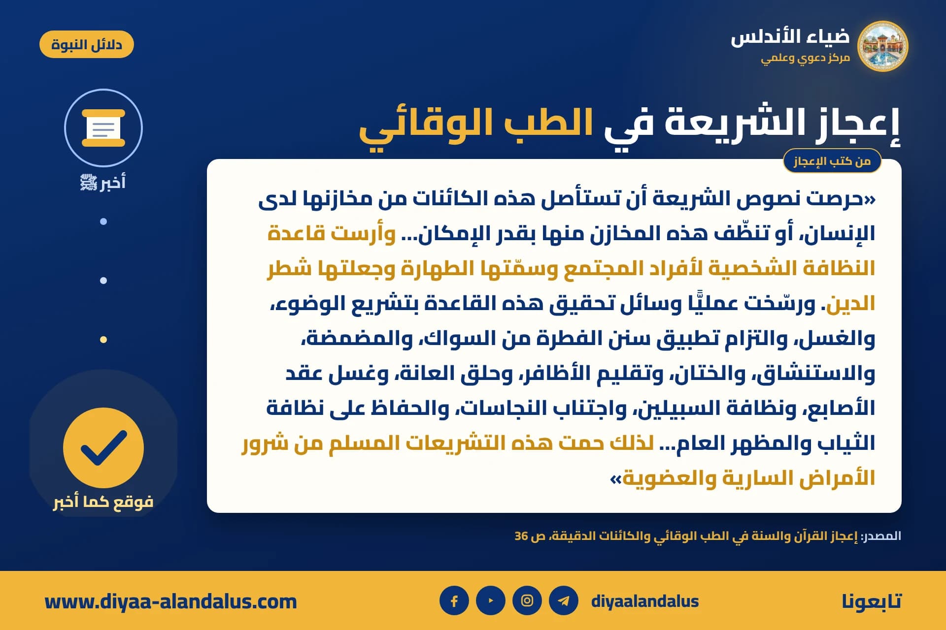 إعجاز الشريعة في الطب الوقائي — بنر من سلسلة دلائل النبوة في ضياء الأندلس