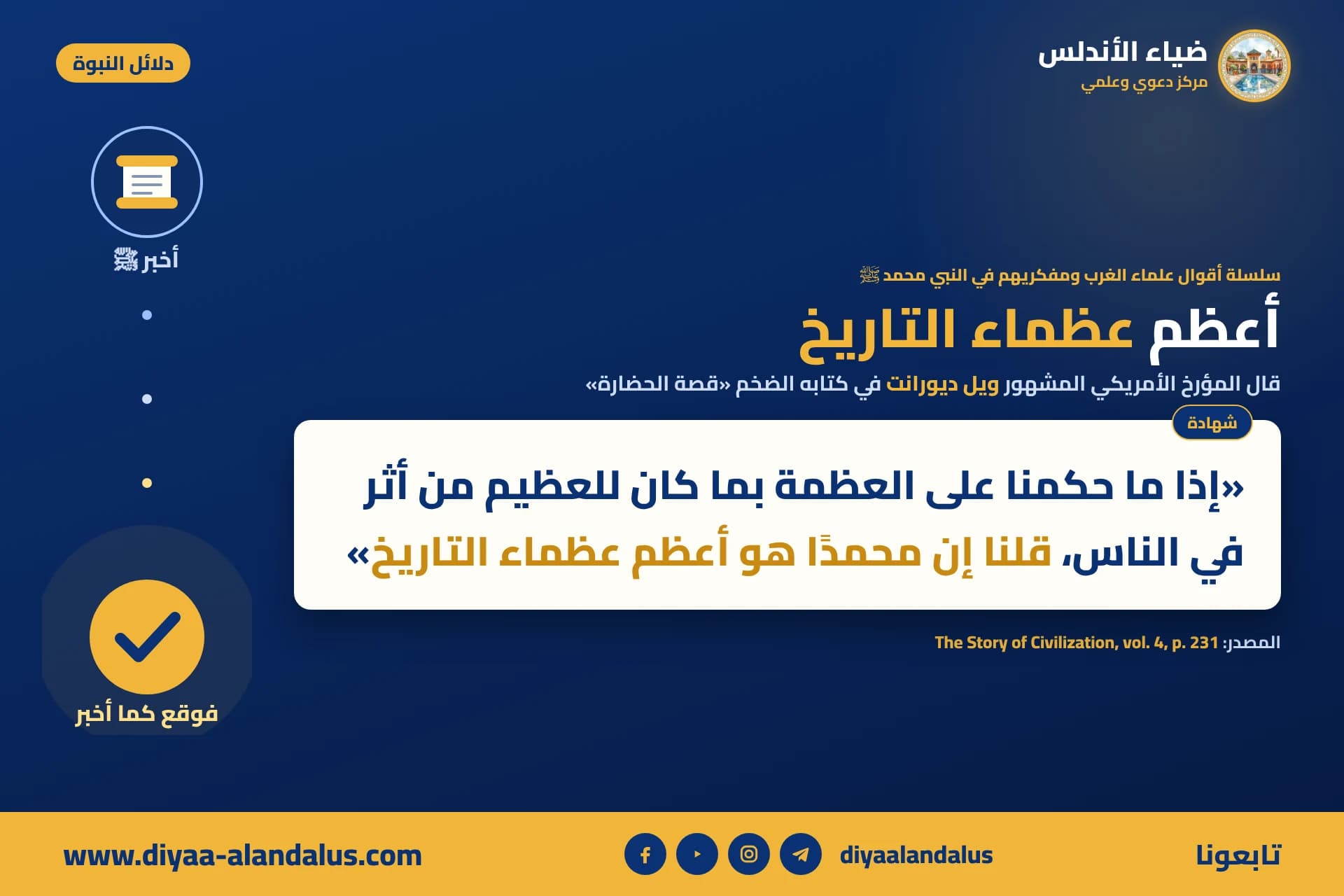 أعظم عظماء التاريخ — بنر من سلسلة دلائل النبوة في ضياء الأندلس