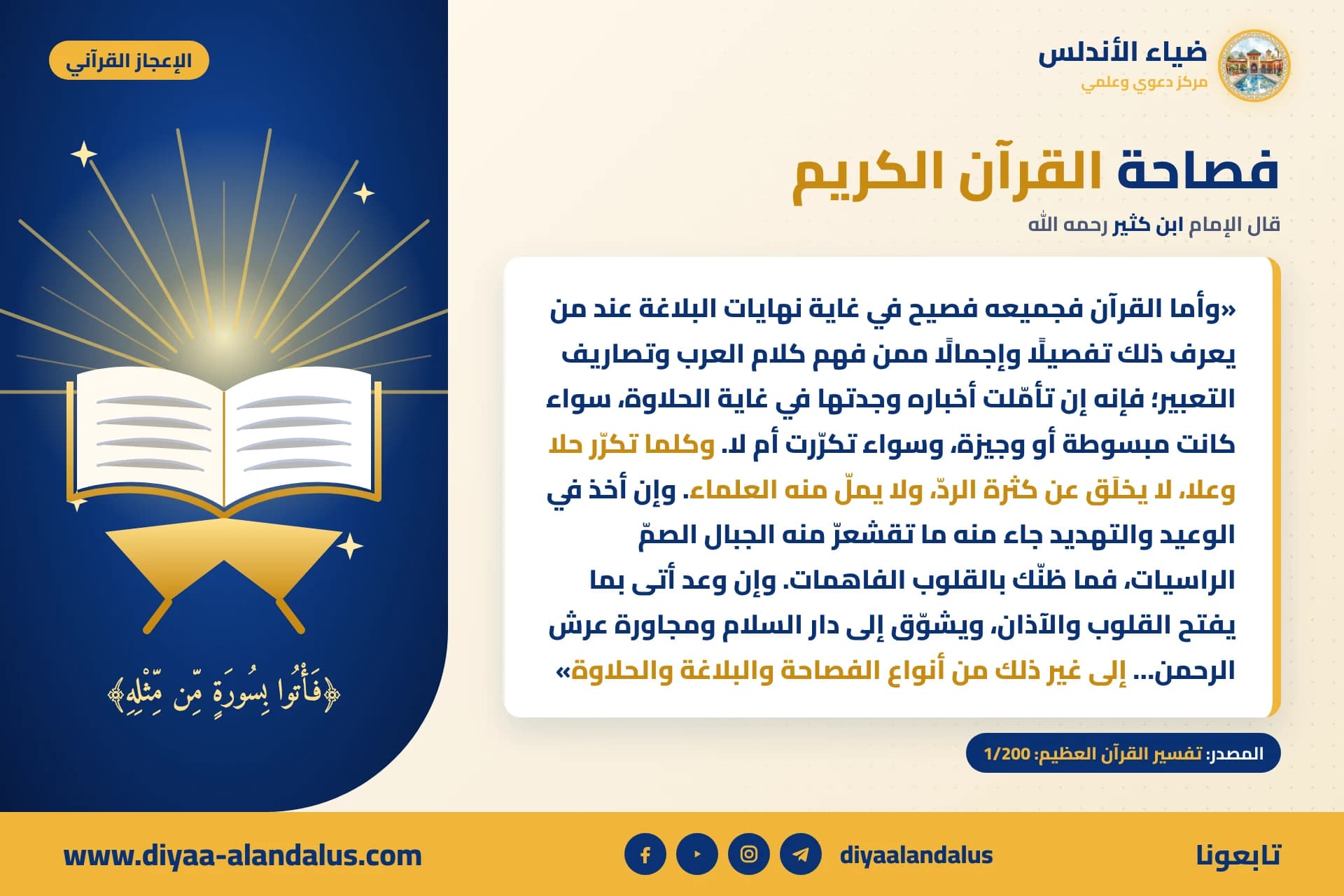 فصاحة القرآن الكريم — بنر من سلسلة الإعجاز القرآني في ضياء الأندلس
