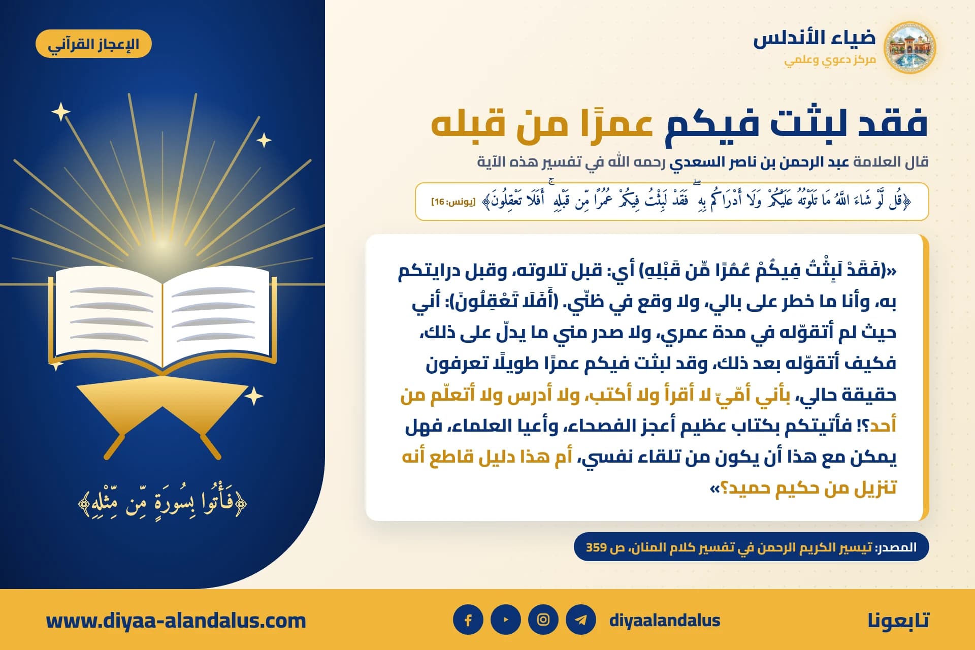 فقد لبثت فيكم عمرًا من قبله — بنر من سلسلة الإعجاز القرآني في ضياء الأندلس