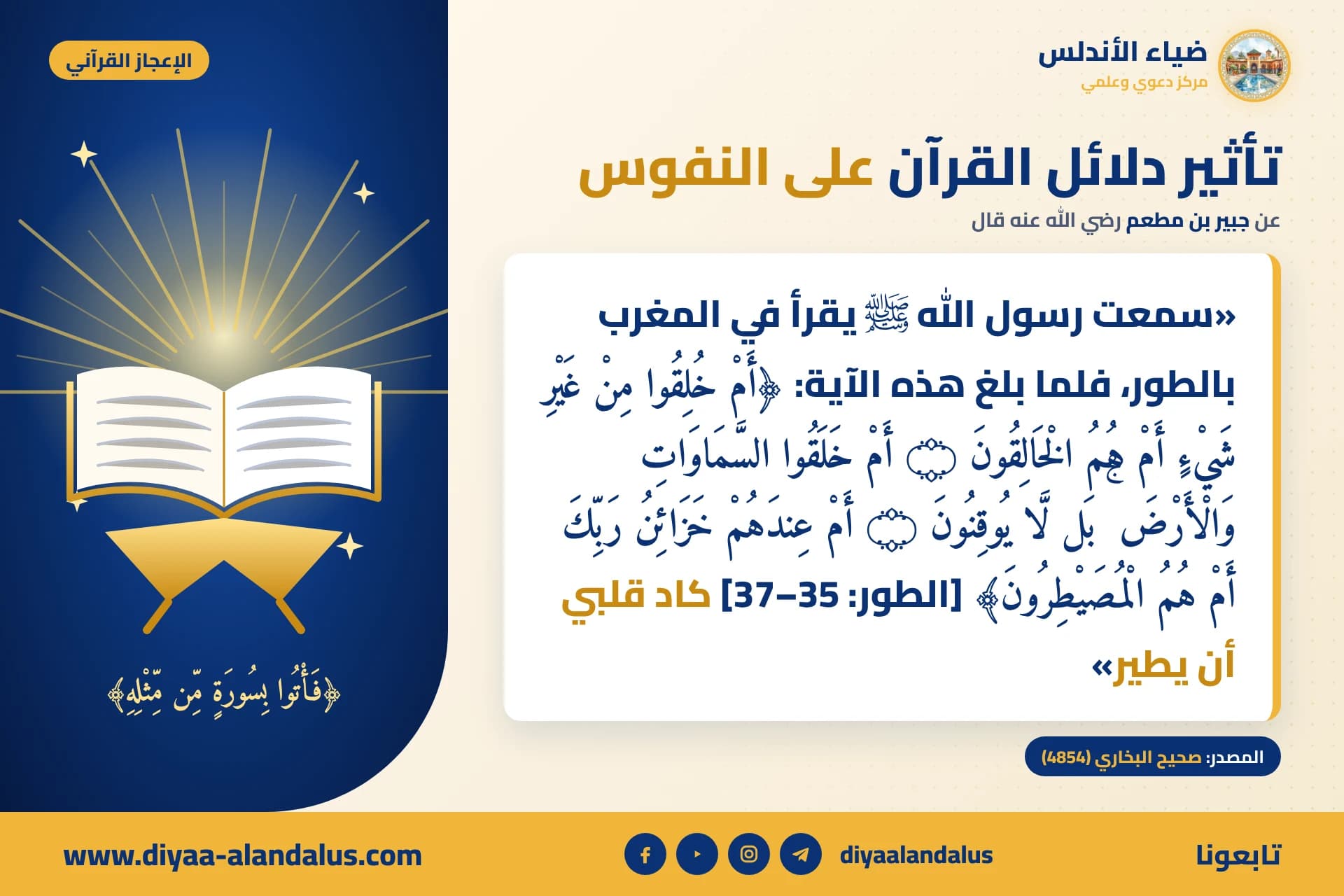 تأثير دلائل القرآن على النفوس — بنر من سلسلة الإعجاز القرآني في ضياء الأندلس