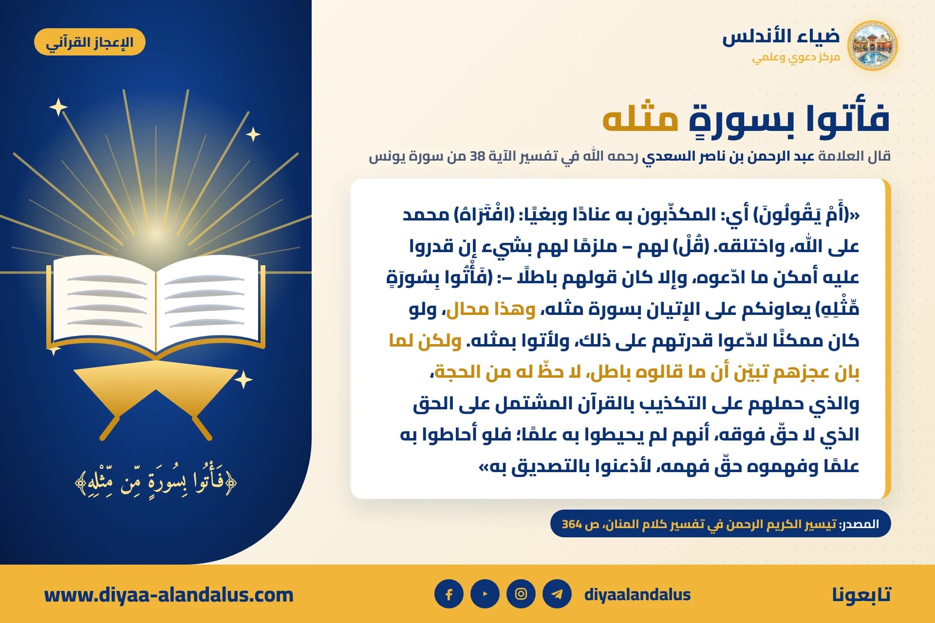 فأتوا بسورة مثله — بنر من سلسلة الإعجاز القرآني في ضياء الأندلس