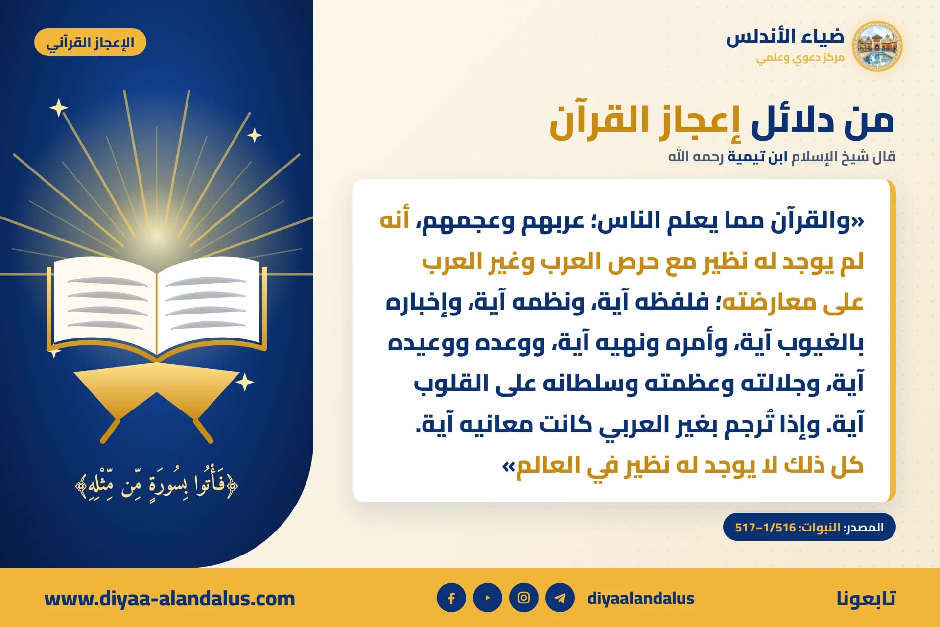من دلائل إعجاز القرآن — بنر من سلسلة الإعجاز القرآني في ضياء الأندلس