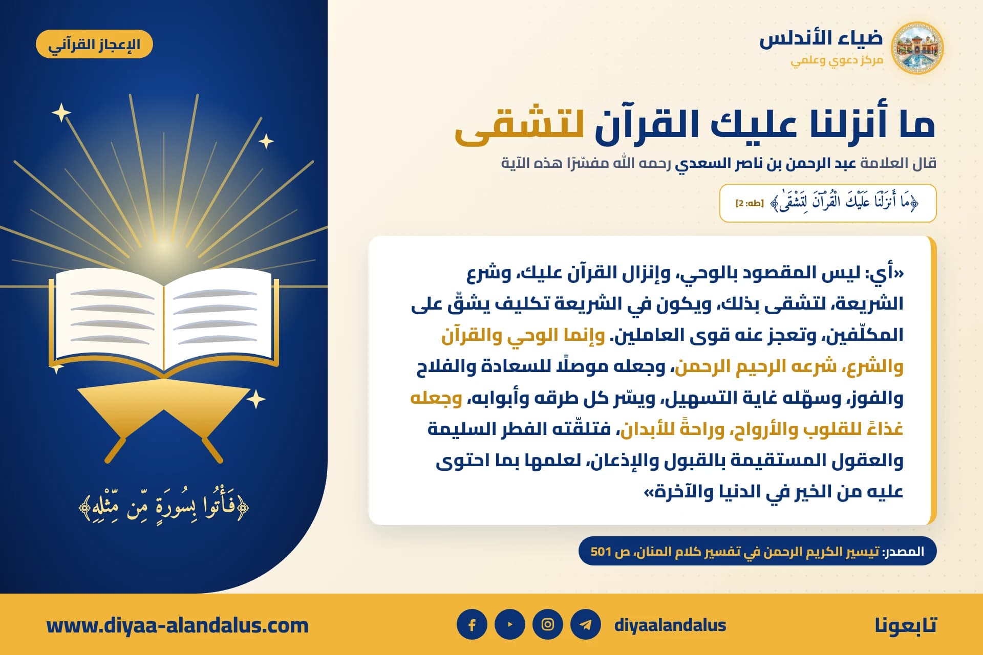 ما أنزلنا عليك القرآن لتشقى — بنر من سلسلة الإعجاز القرآني في ضياء الأندلس