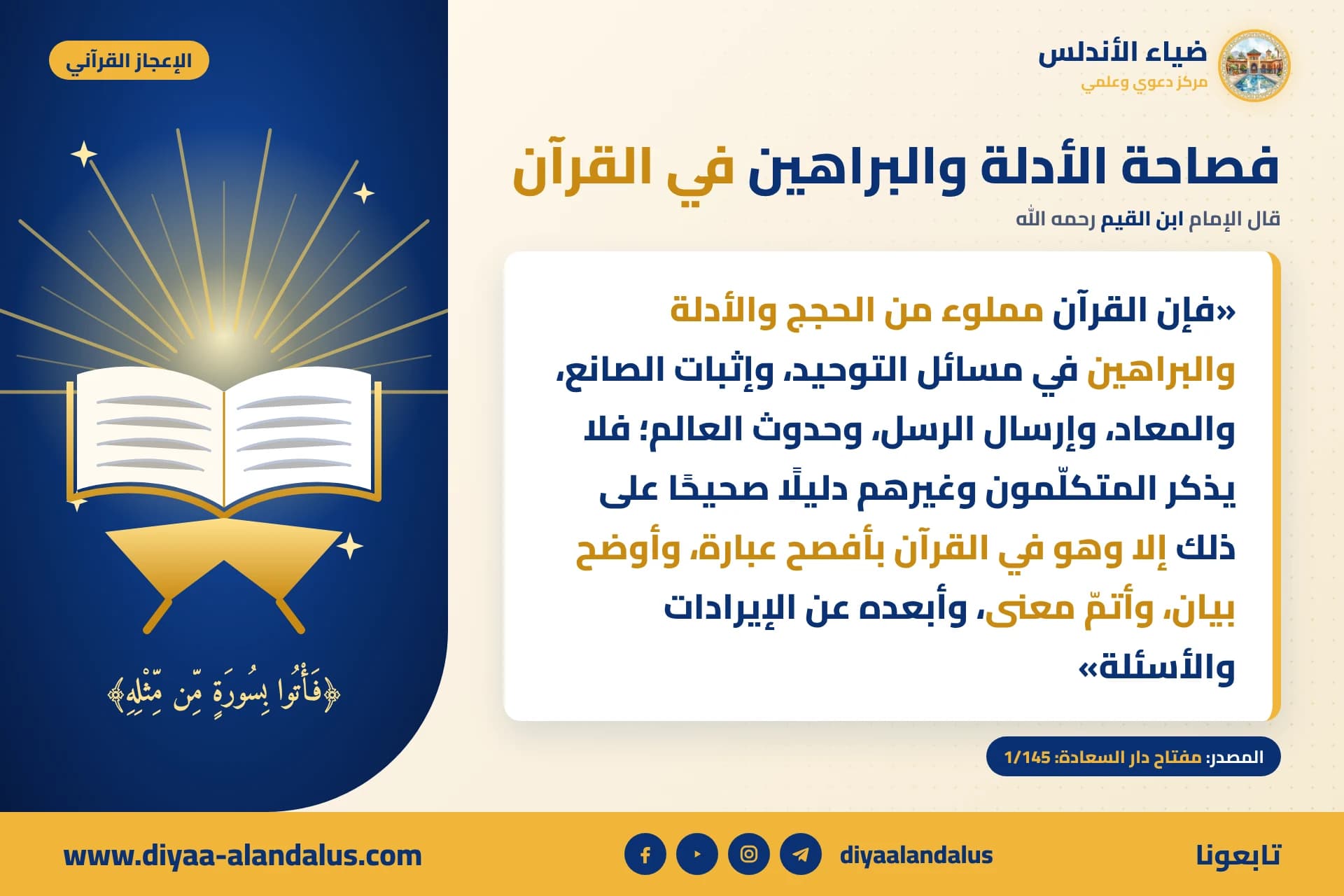 فصاحة الأدلة والبراهين في القرآن — بنر من سلسلة الإعجاز القرآني في ضياء الأندلس