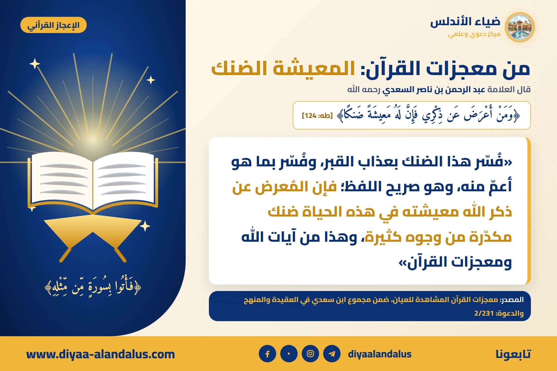 من معجزات القرآن: المعيشة الضنك — بنر من سلسلة الإعجاز القرآني في ضياء الأندلس