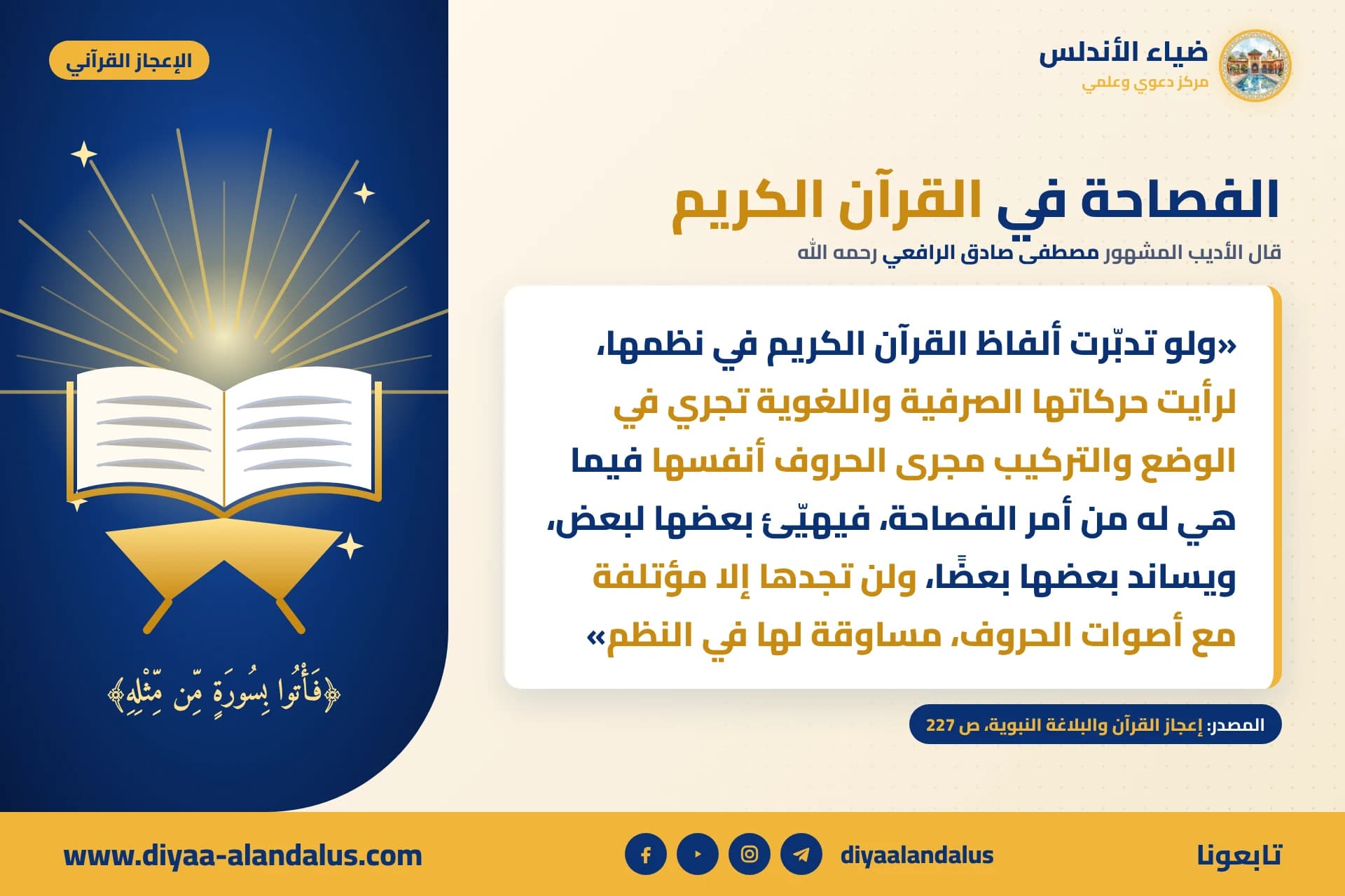 الفصاحة في القرآن الكريم — بنر من سلسلة الإعجاز القرآني في ضياء الأندلس