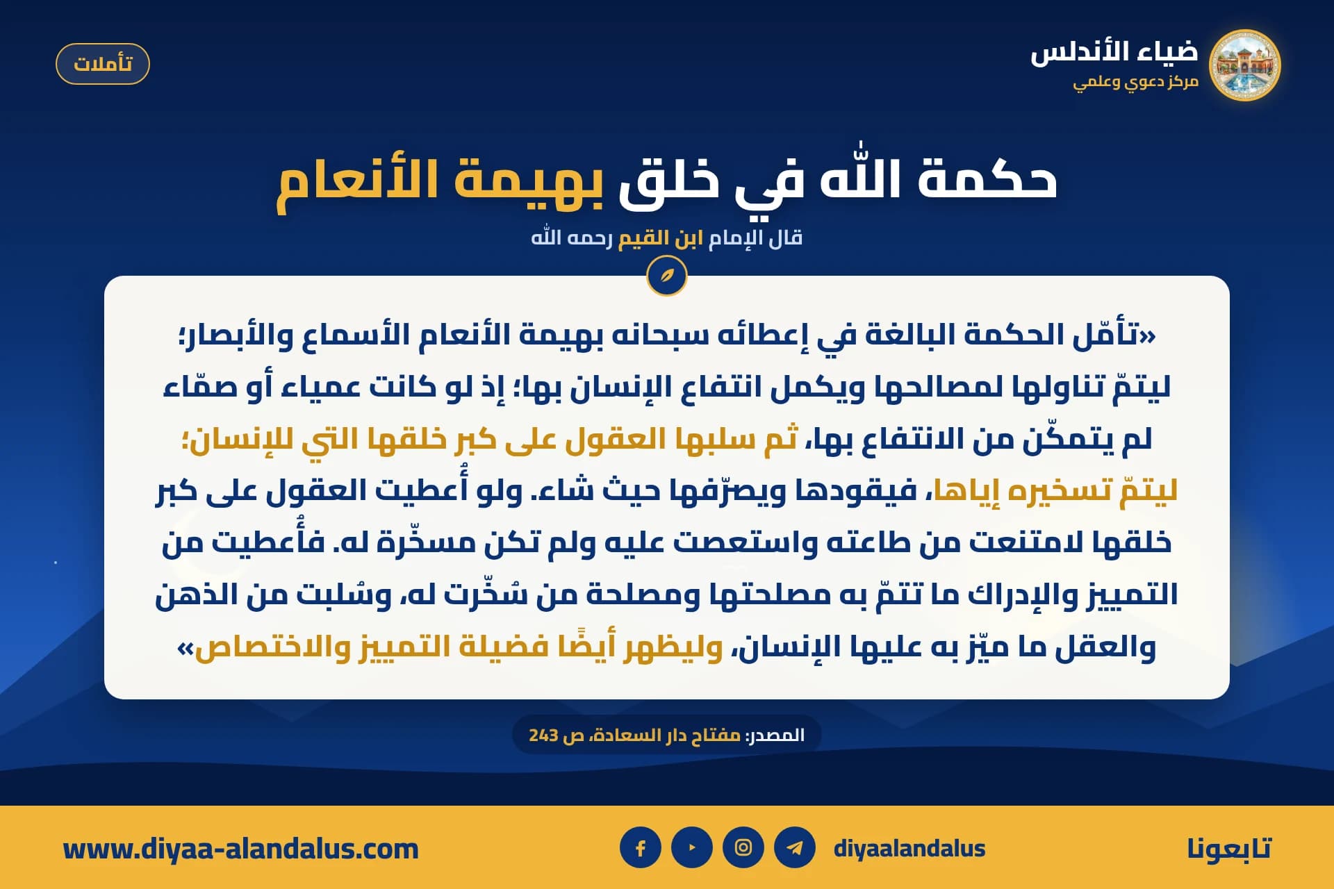حكمة الله في خلق بهيمة الأنعام — بنر من سلسلة تأملات في ضياء الأندلس