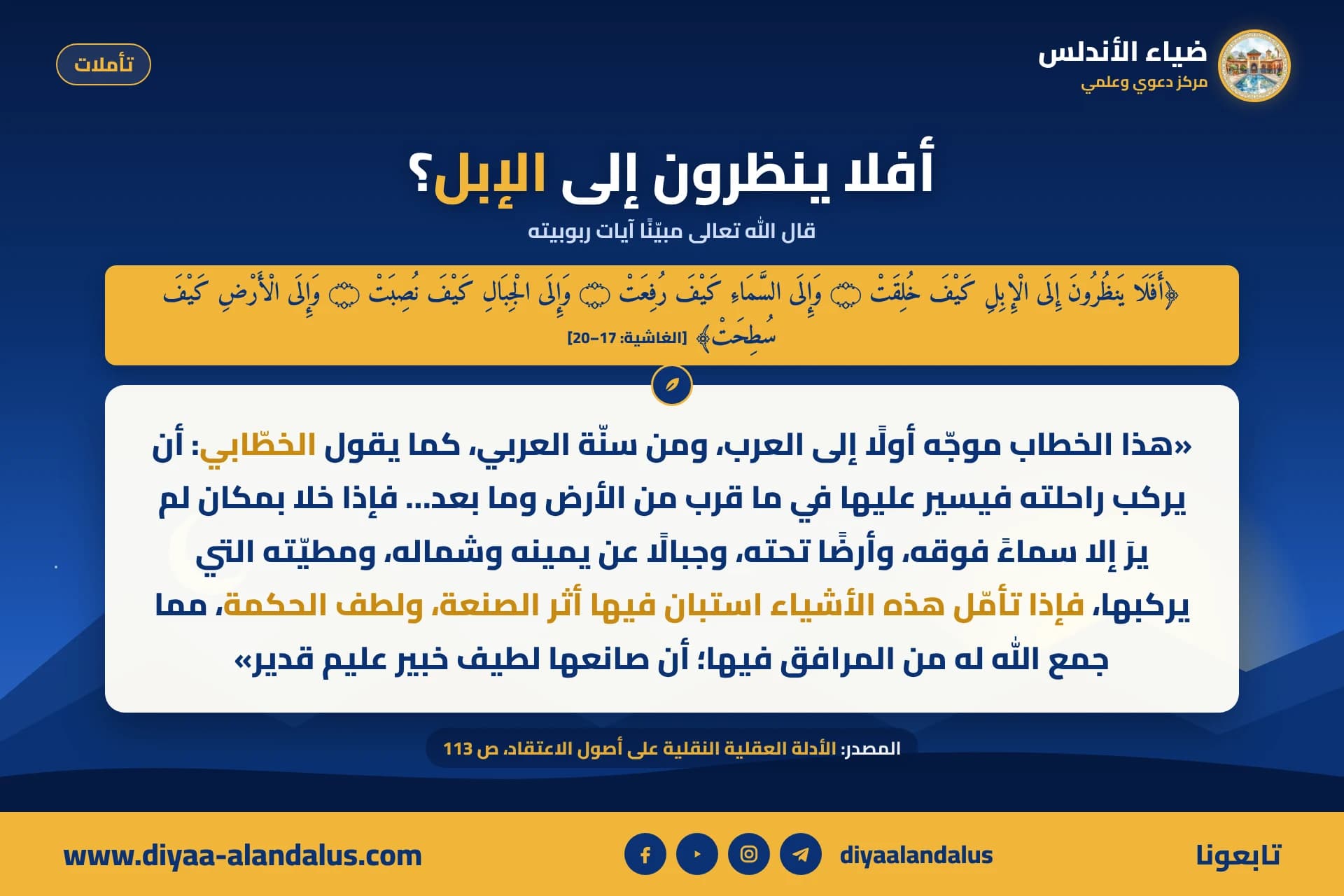 أفلا ينظرون إلى الإبل؟ — بنر من سلسلة تأملات في ضياء الأندلس