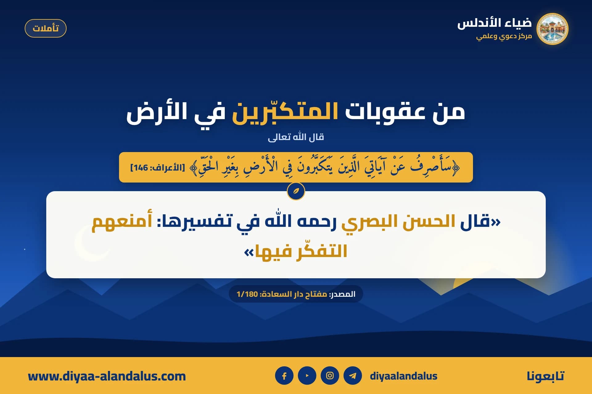 من عقوبات المتكبرين في الأرض — بنر من سلسلة تأملات في ضياء الأندلس