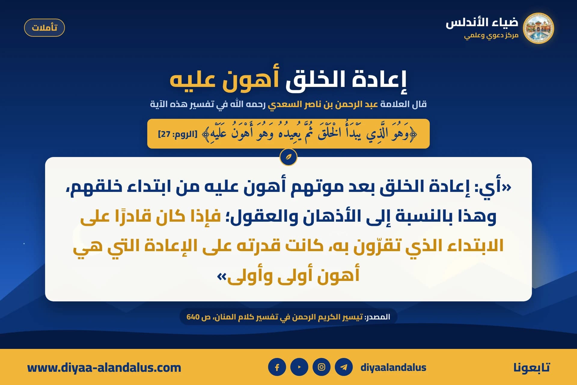 إعادة الخلق أهون عليه — بنر من سلسلة تأملات في ضياء الأندلس