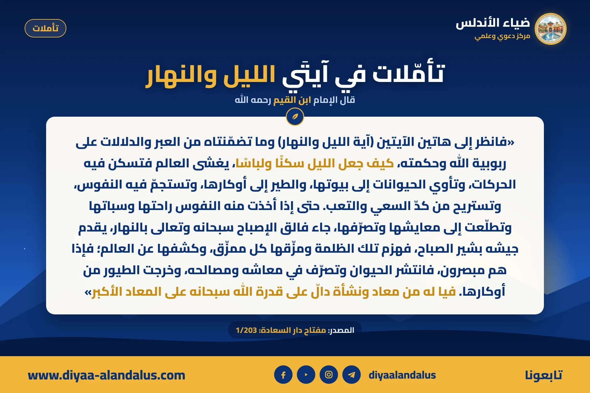 تأملات في آيتي الليل والنهار — بنر من سلسلة تأملات في ضياء الأندلس