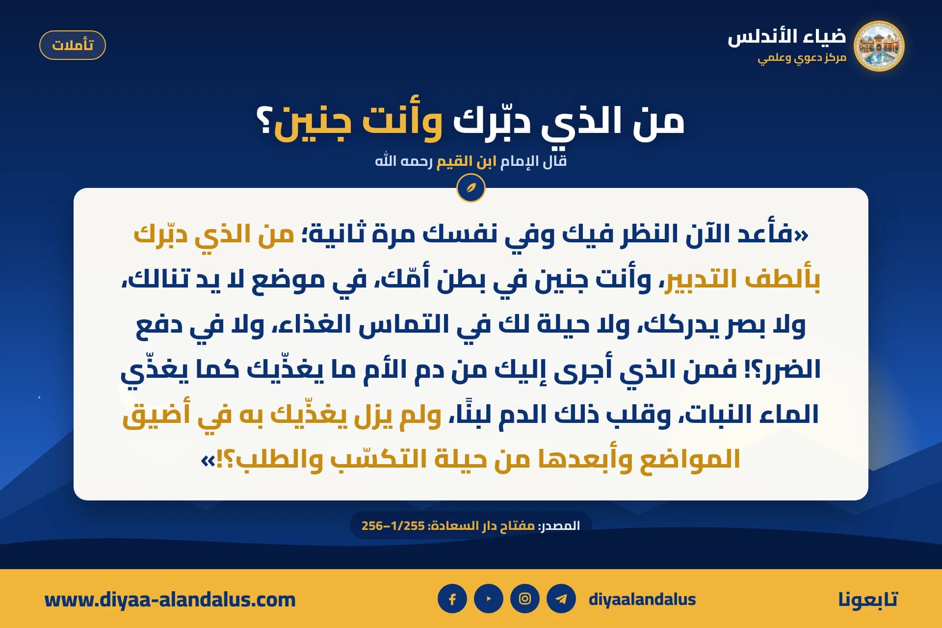 من الذي دبرك وأنت جنين؟ — بنر من سلسلة تأملات في ضياء الأندلس